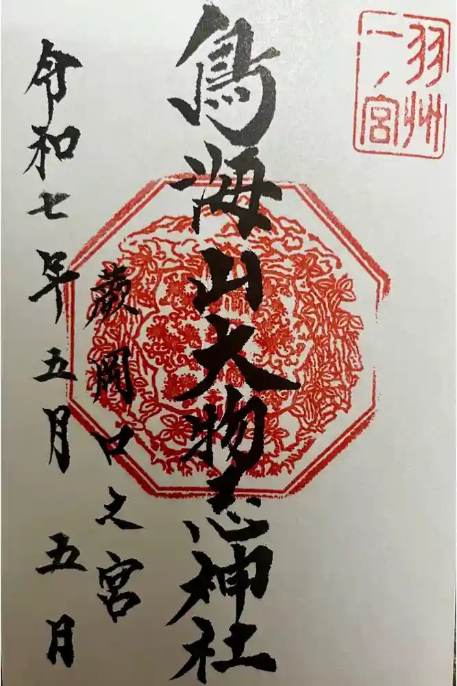 鳥海山大物忌神社蕨岡口ノ宮の御朱印