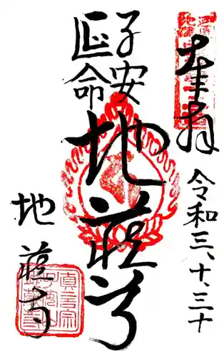 地蔵寺の御朱印