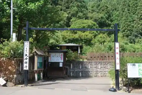 大安禅寺(福井県)