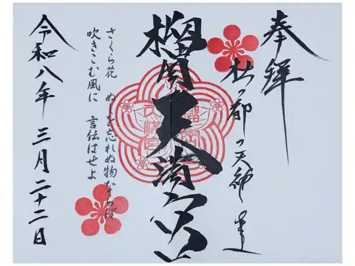 榴岡天満宮の御朱印