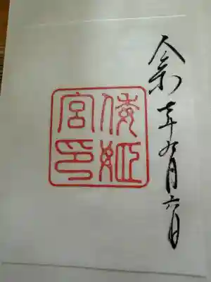 倭姫宮（皇大神宮別宮）の御朱印