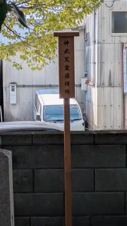 大藤神社(京都府)