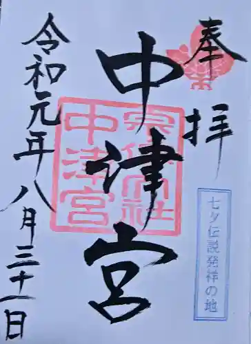 宗像大社中津宮の御朱印