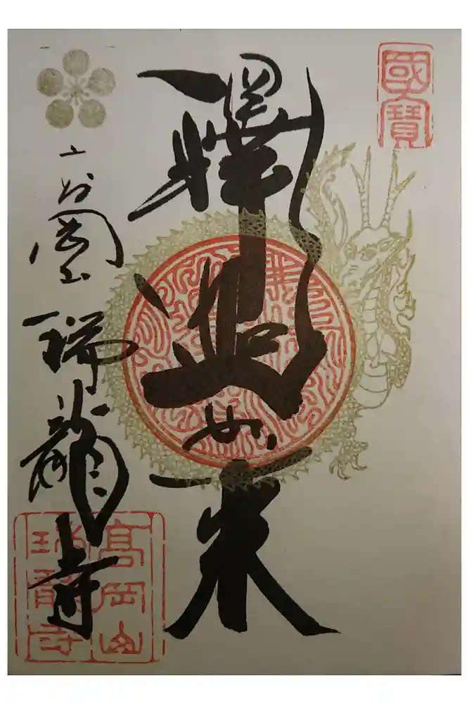 瑞龍寺の御朱印