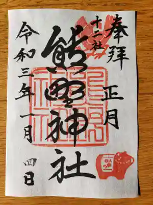 正月限定の牛のスタンプ付き御朱印(書置き)