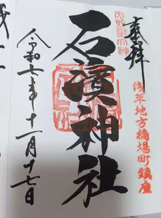 石濱神社(東京都)