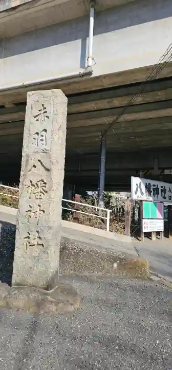 赤羽八幡神社の{uncategorized: "未分類", other: "その他", undefined: "問題あり", building: "その他建物", grave: "お墓", sacred_gate: "鳥居", guardian: "狛犬", statue: "像", buddha: "仏像", history: "歴史", nature: "自然", garden: "庭園", animal: "動物", pagoda: "塔", temizu: "手水舎", mountain_gate: "山門・神門", sanctuary: "本殿・本堂", subordinate: "末社・摂社", art: "芸術", scenery: "景色", jizo: "地蔵", ema: "絵馬", goshuin: "御朱印", omikuji: "おみくじ", items: "授与品その他", amulet: "お守り", goshuincho: "御朱印帳", eats: "食事", festival: "お祭り", votive_dance: "神楽", shichigosan: "七五三参", wedding: "結婚式", experience: "体験その他", initially: "初詣", around: "周辺", anti_infection: "感染症対策"}