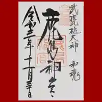 鹿島神宮の御朱印