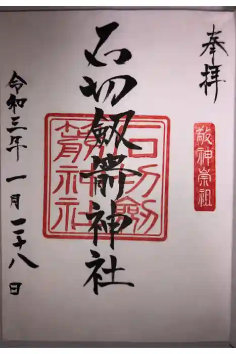石切劔箭神社の御朱印