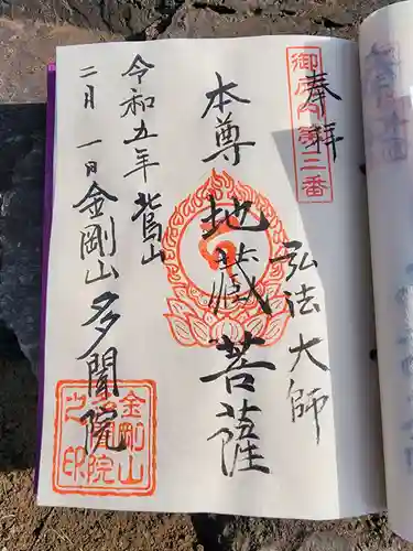 多聞院の御朱印