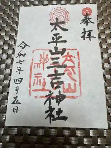 平岸天満宮・太平山三吉神社の御朱印