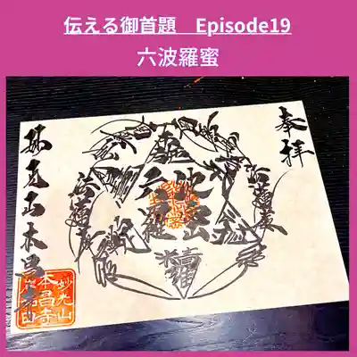 伝える御首題Episode19『六波羅蜜』