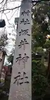 坂井神社のその他建物
