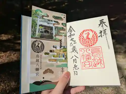 鳥越八幡神社の御朱印