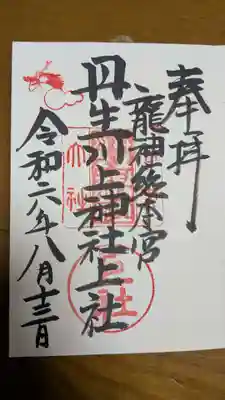 丹生川上神社（上社）の御朱印