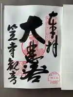 笠覆寺 (笠寺観音)(愛知県)