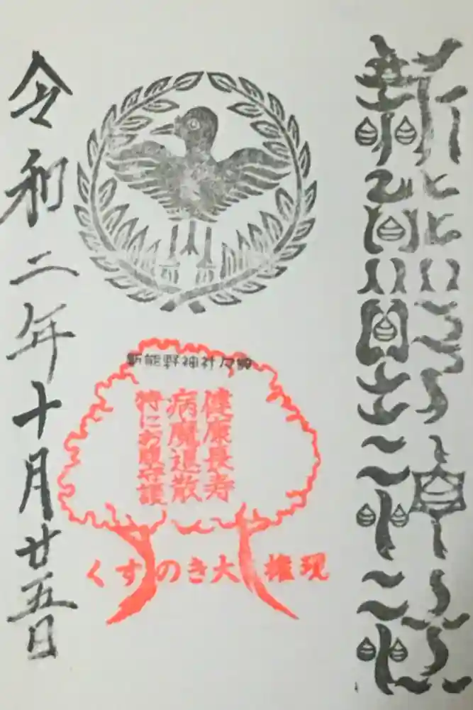 新熊野神社の御朱印