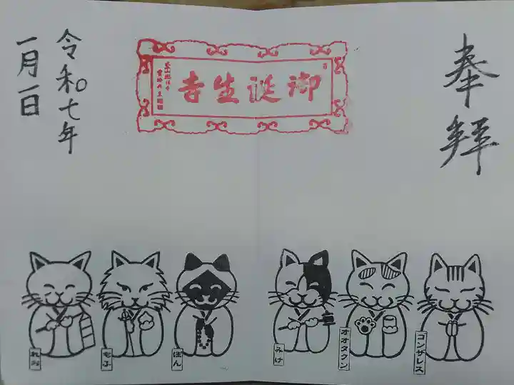 御誕生寺(猫寺)(福井県)