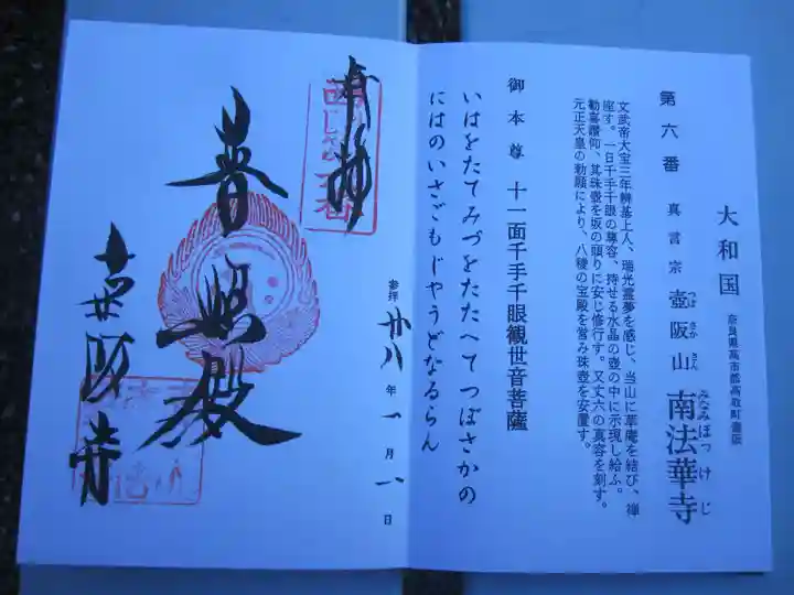 南法華寺(壷阪寺)の御朱印