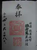 稲荷鬼王神社の御朱印
