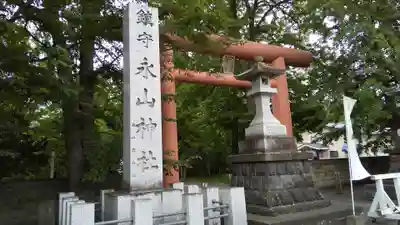 永山神社の鳥居