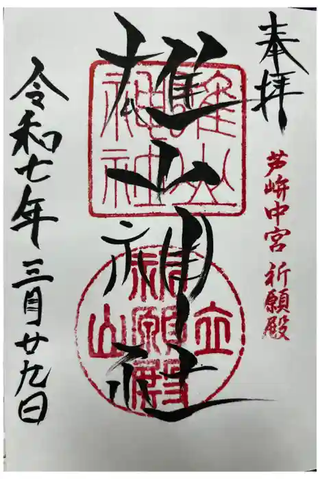 雄山神社中宮祈願殿の御朱印