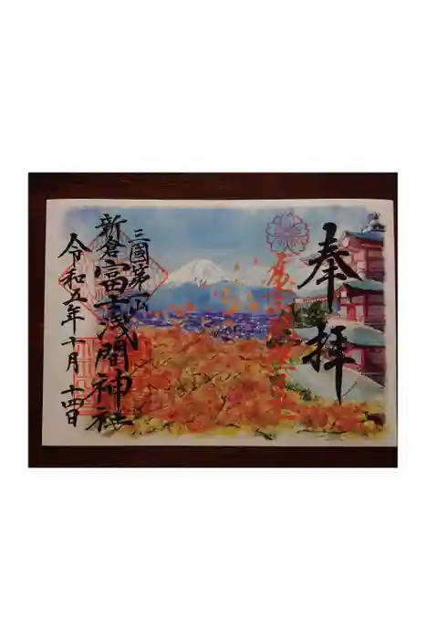 新倉富士浅間神社の御朱印