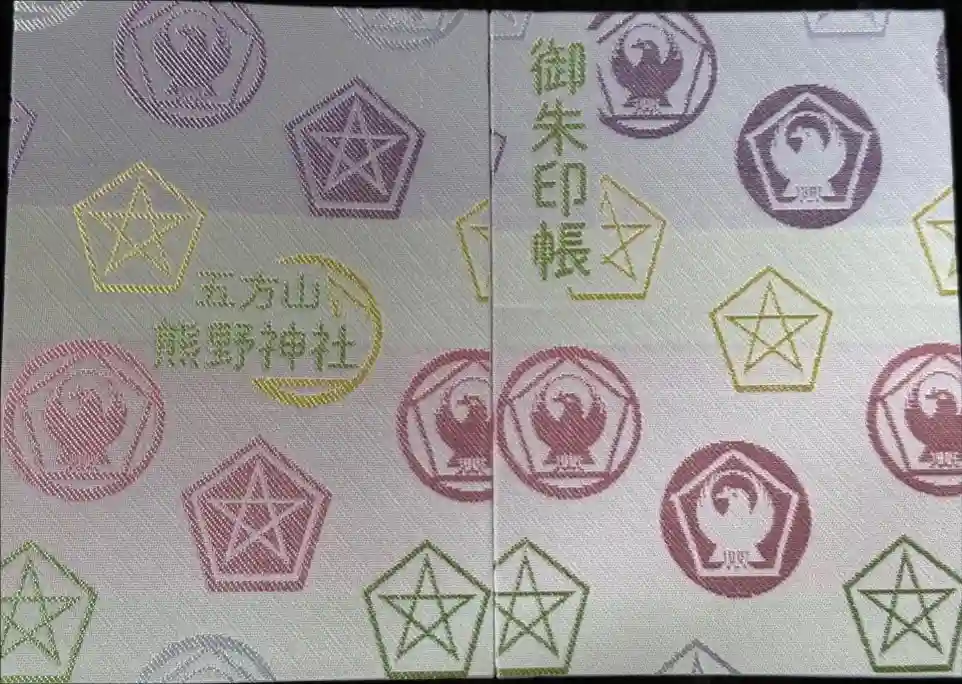 五方山熊野神社の御朱印帳