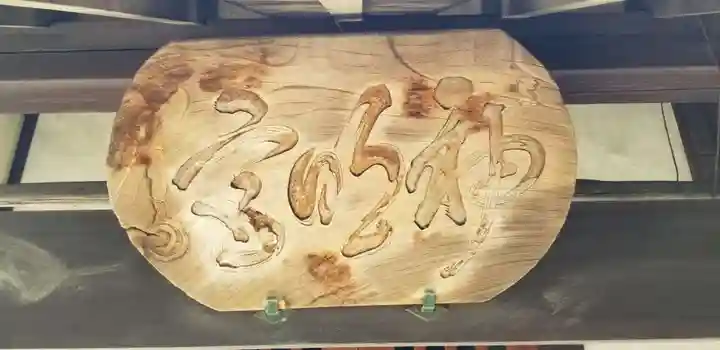 水神宮のその他建物