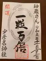 少彦名神社の御朱印