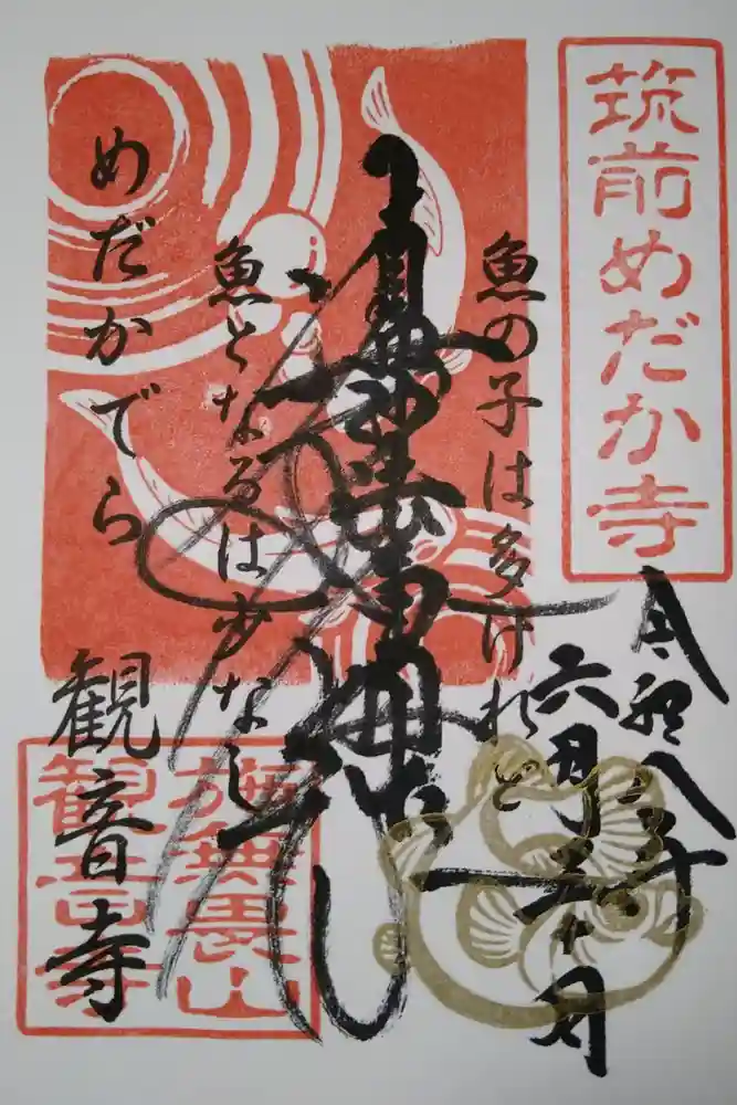 観音寺の御朱印