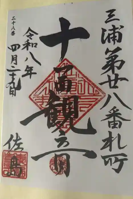 専福寺　観音堂の御朱印