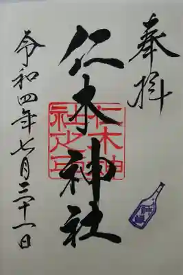 仁木神社の御朱印