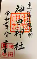 神田神社の御朱印