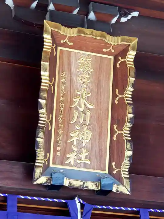 鎮守氷川神社のその他建物