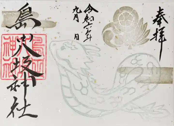 島田八坂神社の御朱印