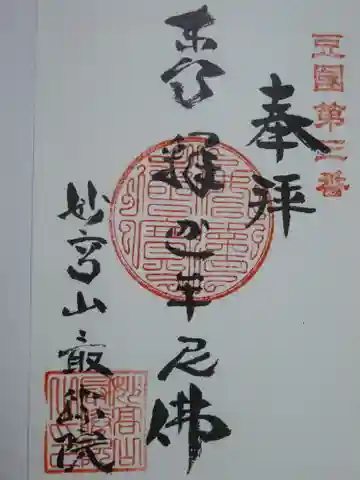 最勝院の御朱印