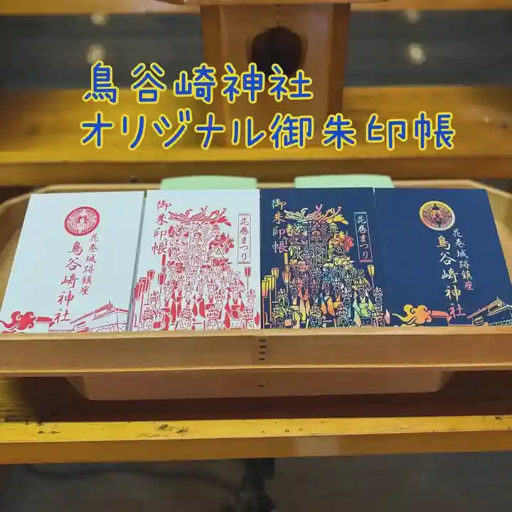御朱印帳 鳥谷崎神社(岩手県花巻駅)からのお知らせ｜ホトカミ