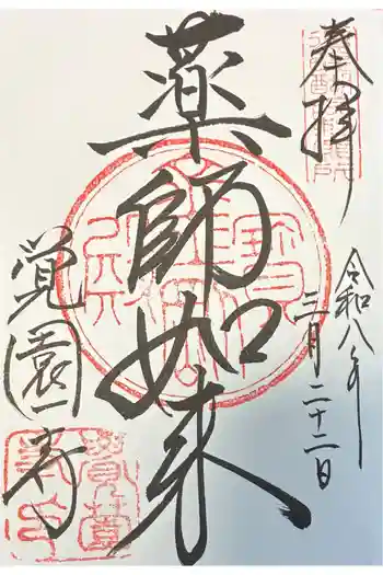覚園寺の御朱印 2026年03月
