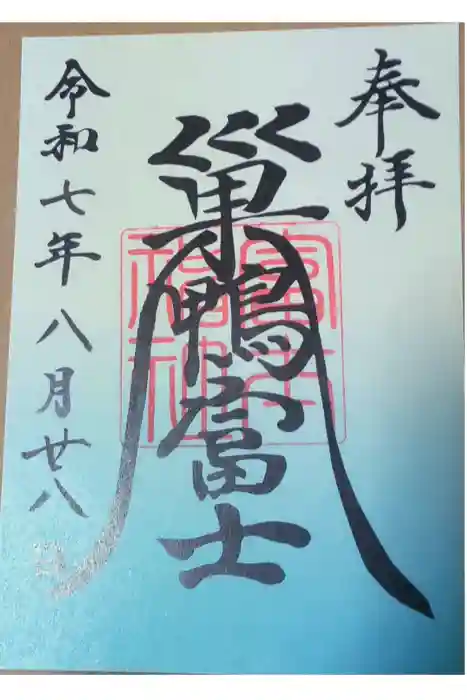 天祖神社の御朱印