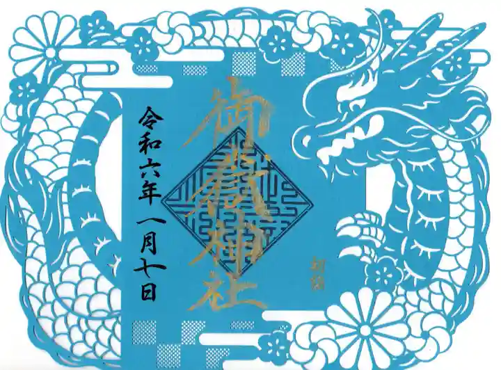 横浜御嶽神社の御朱印