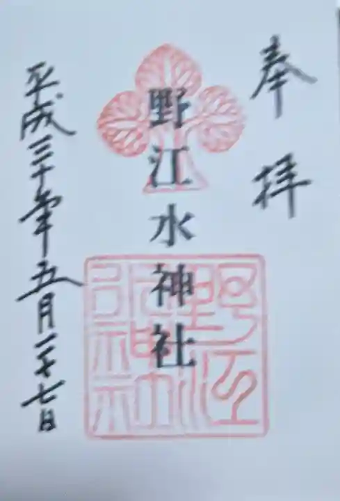 野江水神社の御朱印