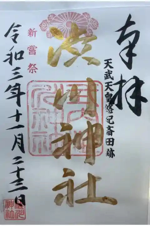 令和3年・新嘗祭の御朱印、書き置きの金文字です。