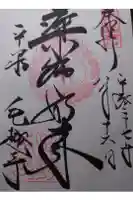 毛越寺の御朱印