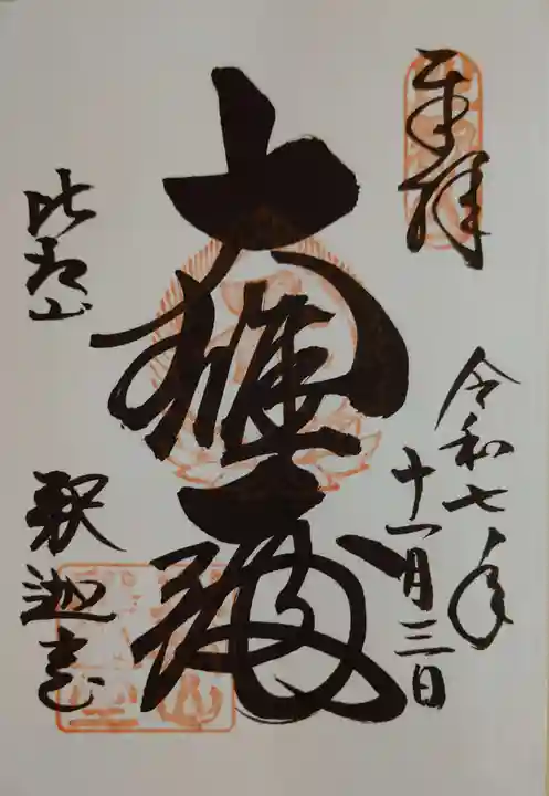 比叡山延暦寺の御朱印