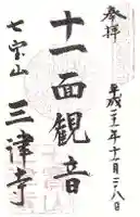 三津寺の御朱印