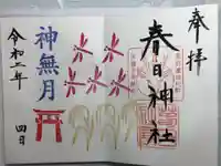 春日神社の御朱印