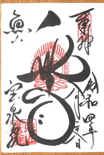 宝泉院の御朱印