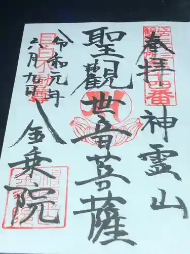 金乗院(目白不動尊)の御朱印