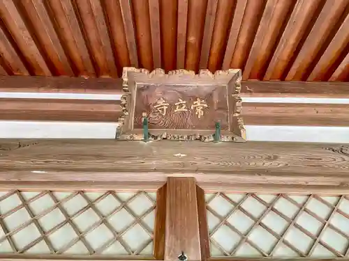 常立寺の本殿・本堂